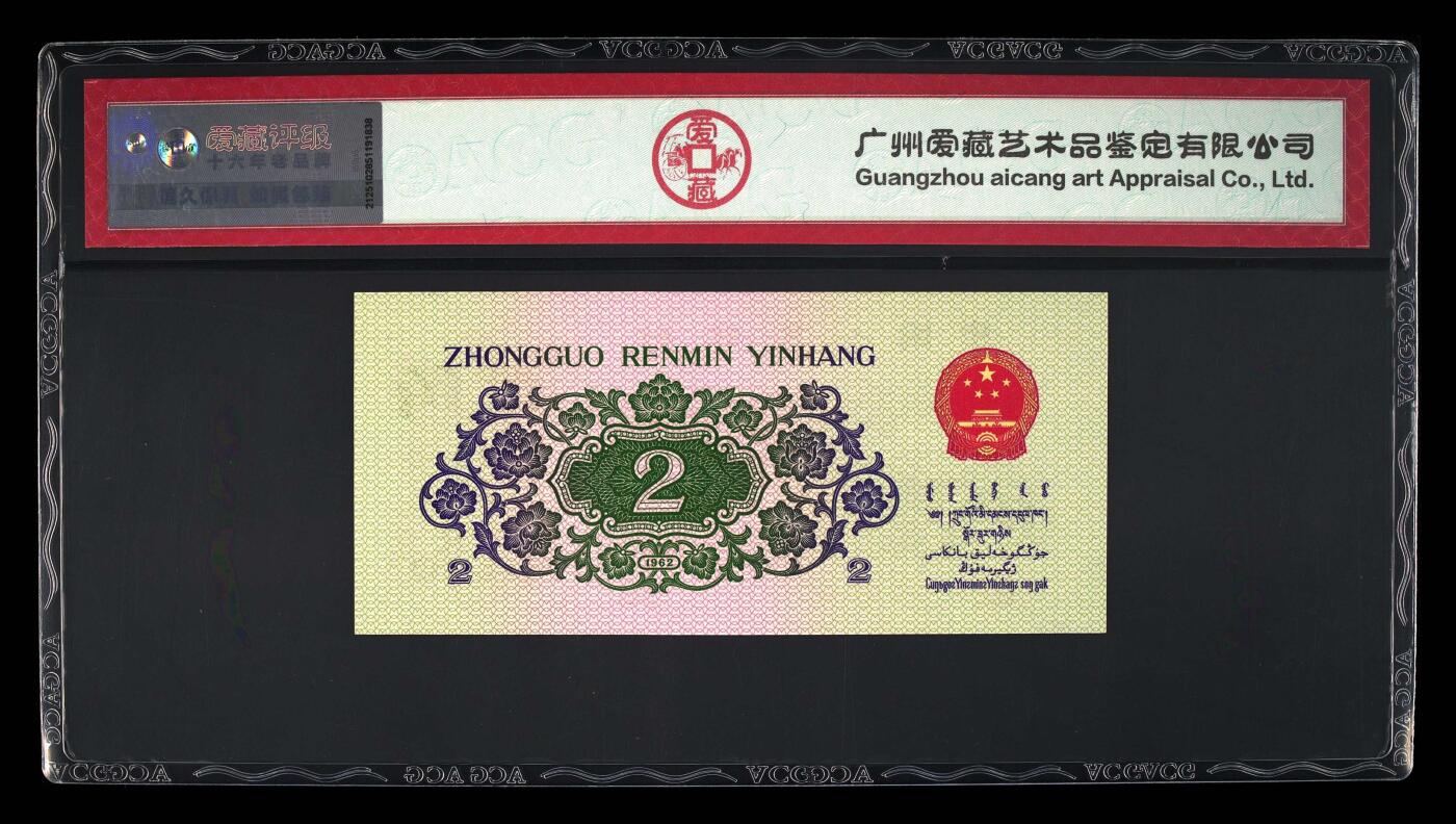 爱藏评级三版币三罗码大桥二角永恒号