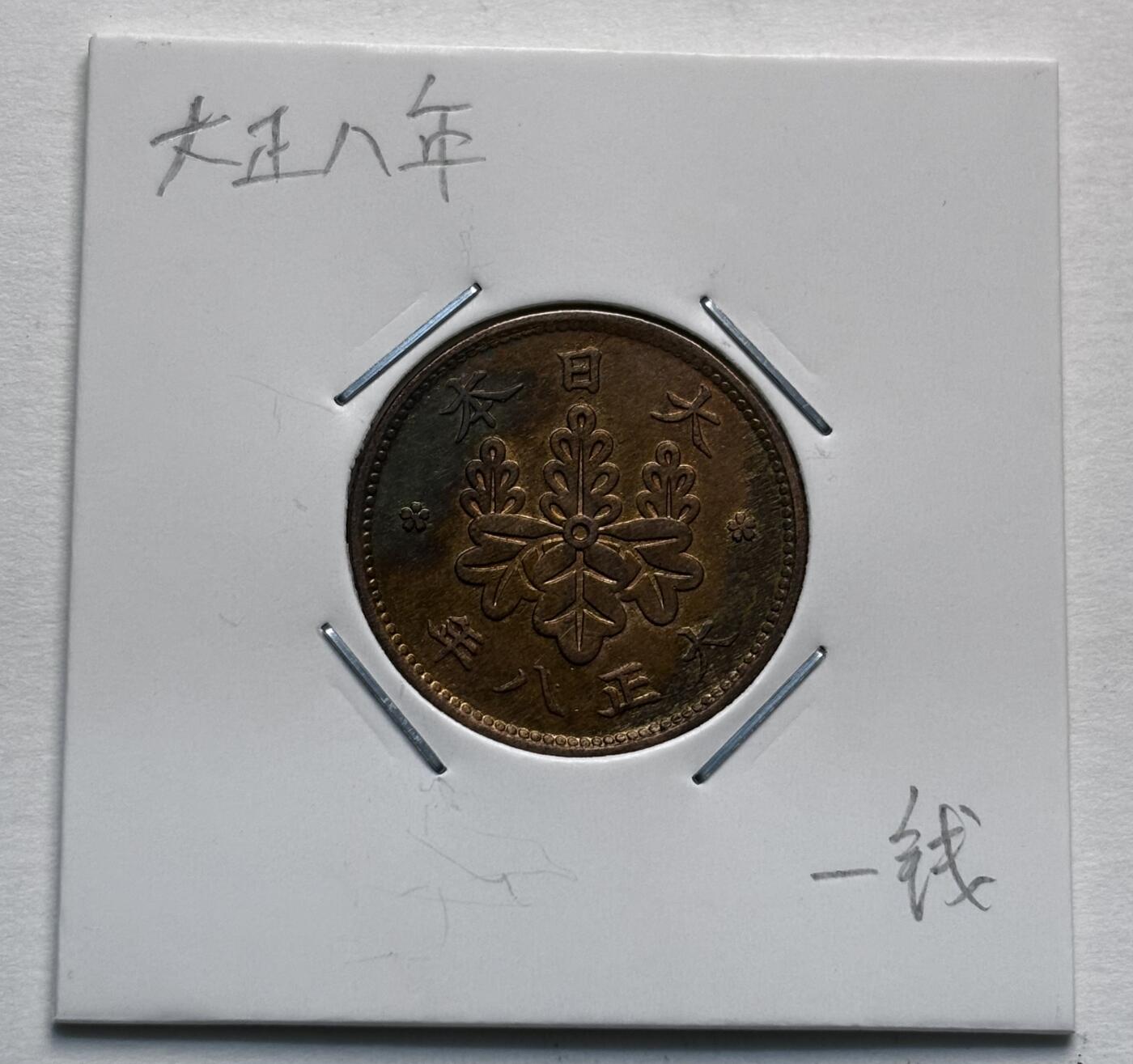 文馨钱币收藏第 277 场，熊猫金币，银币，老藏家日本明治时代到昭和时代全时期专场（特年非常多），长期接收代拍品 极美品原铜光日本大正八年桐叶一钱，第二版，来自上海老藏家册拆