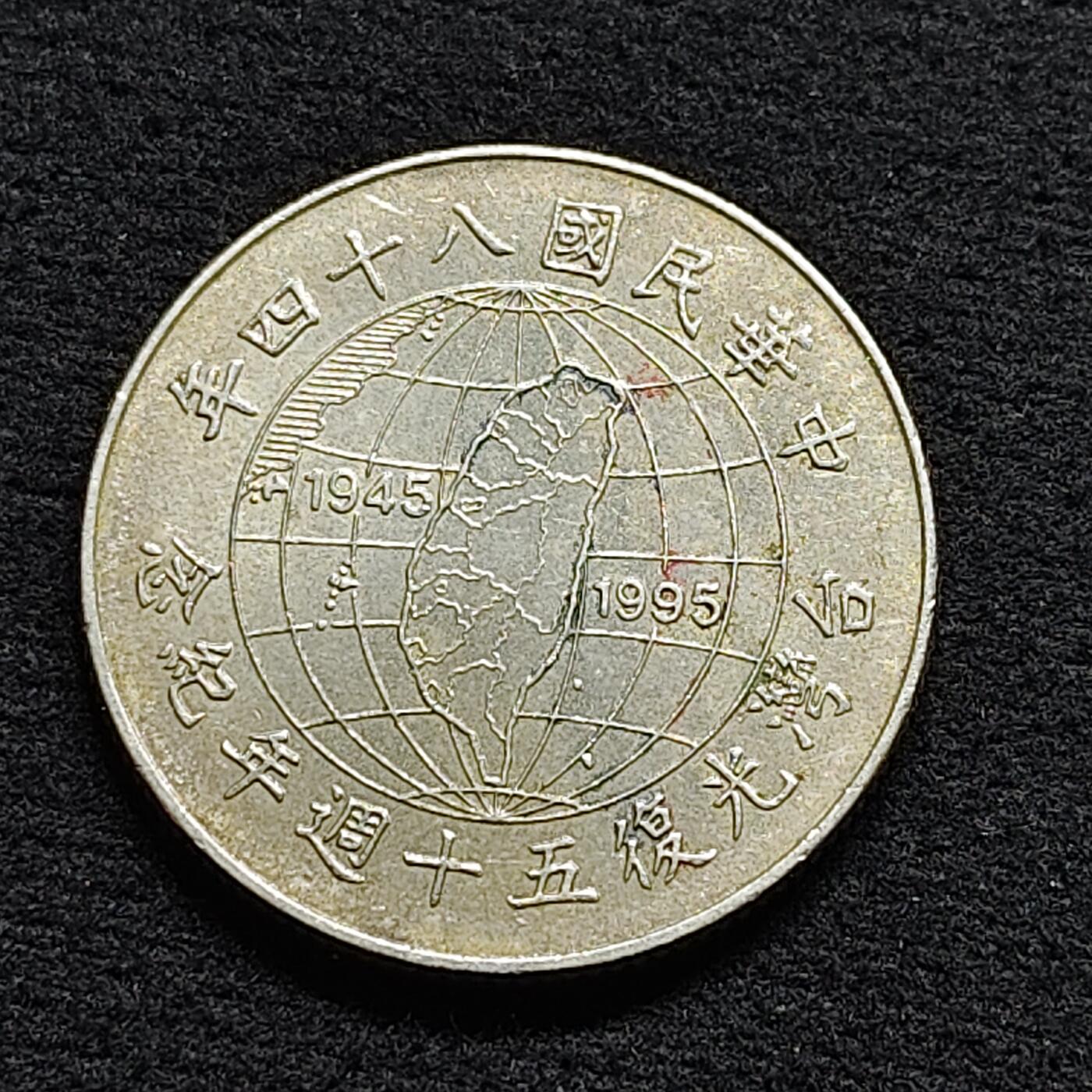【全场包邮】纯粹捡漏拍470场（免费代拍第7场） 中国台湾1995年10元台湾岛回归50周年纪念币