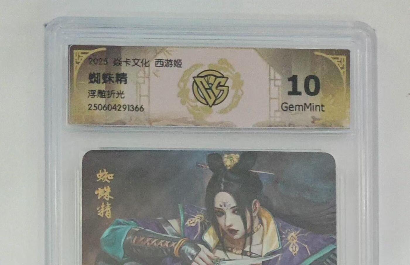 秋萤阁第27期 (10月22日周三晚上22点截拍，欢迎竞拍)  焱卡西游姬 蜘蛛精 浮雕折光 10G