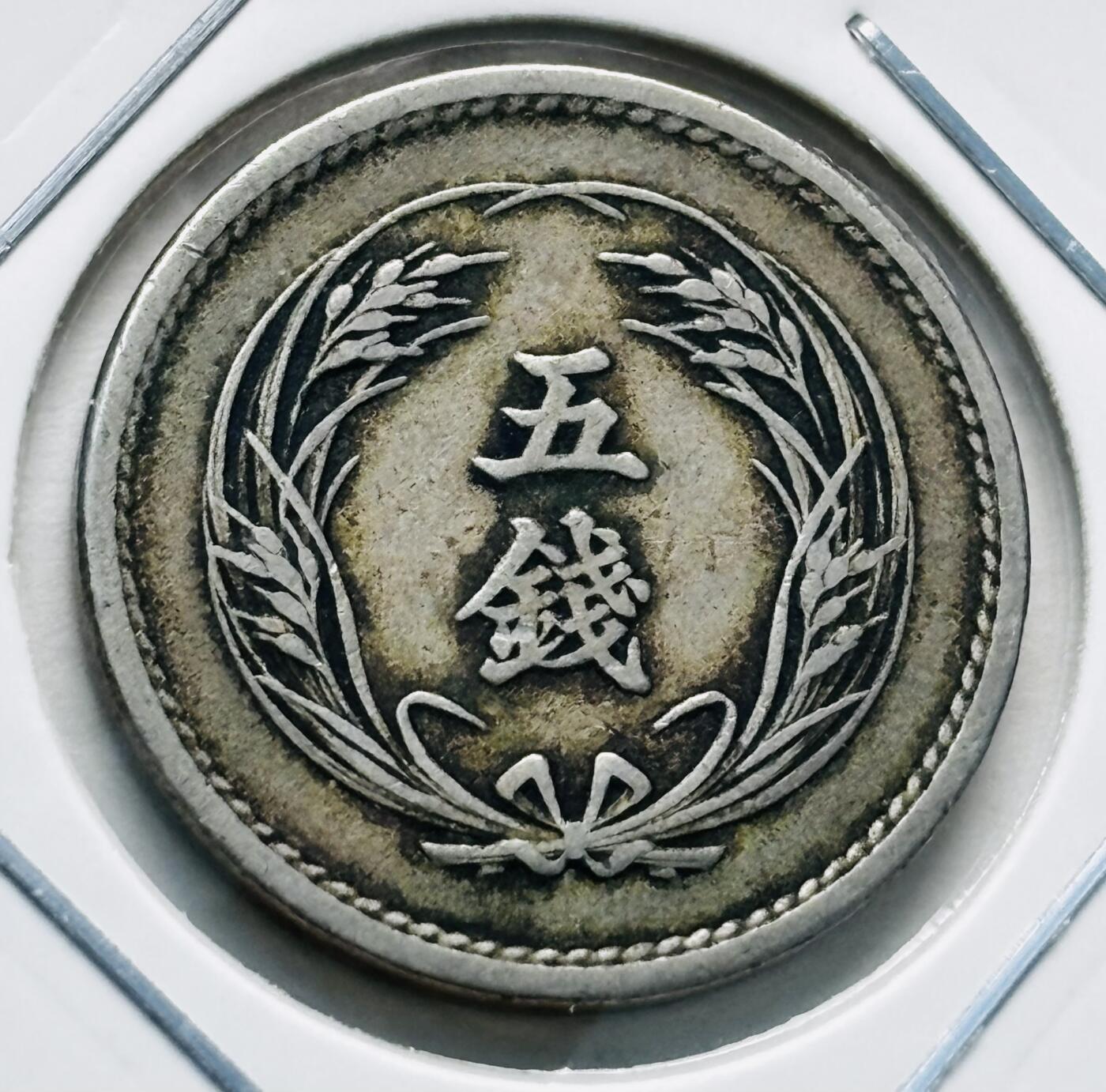文馨钱币收藏第 277 场，熊猫金币，银币，老藏家日本明治时代到昭和时代全时期专场（特年非常多），长期接收代拍品