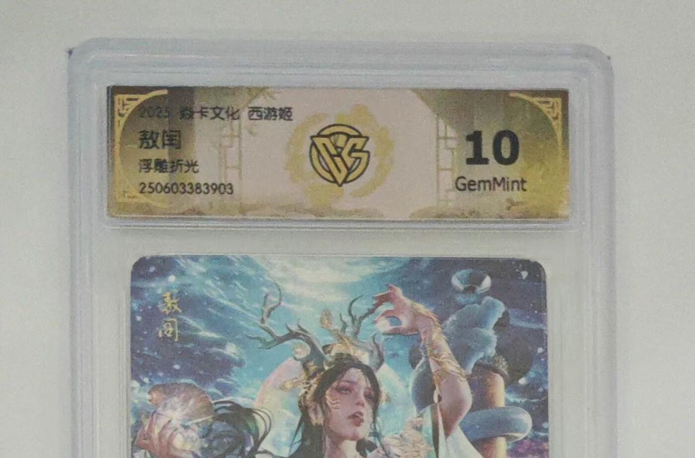 秋萤阁第27期 (10月22日周三晚上22点截拍，欢迎竞拍)  焱卡西游姬 熬润 浮雕折光 10G