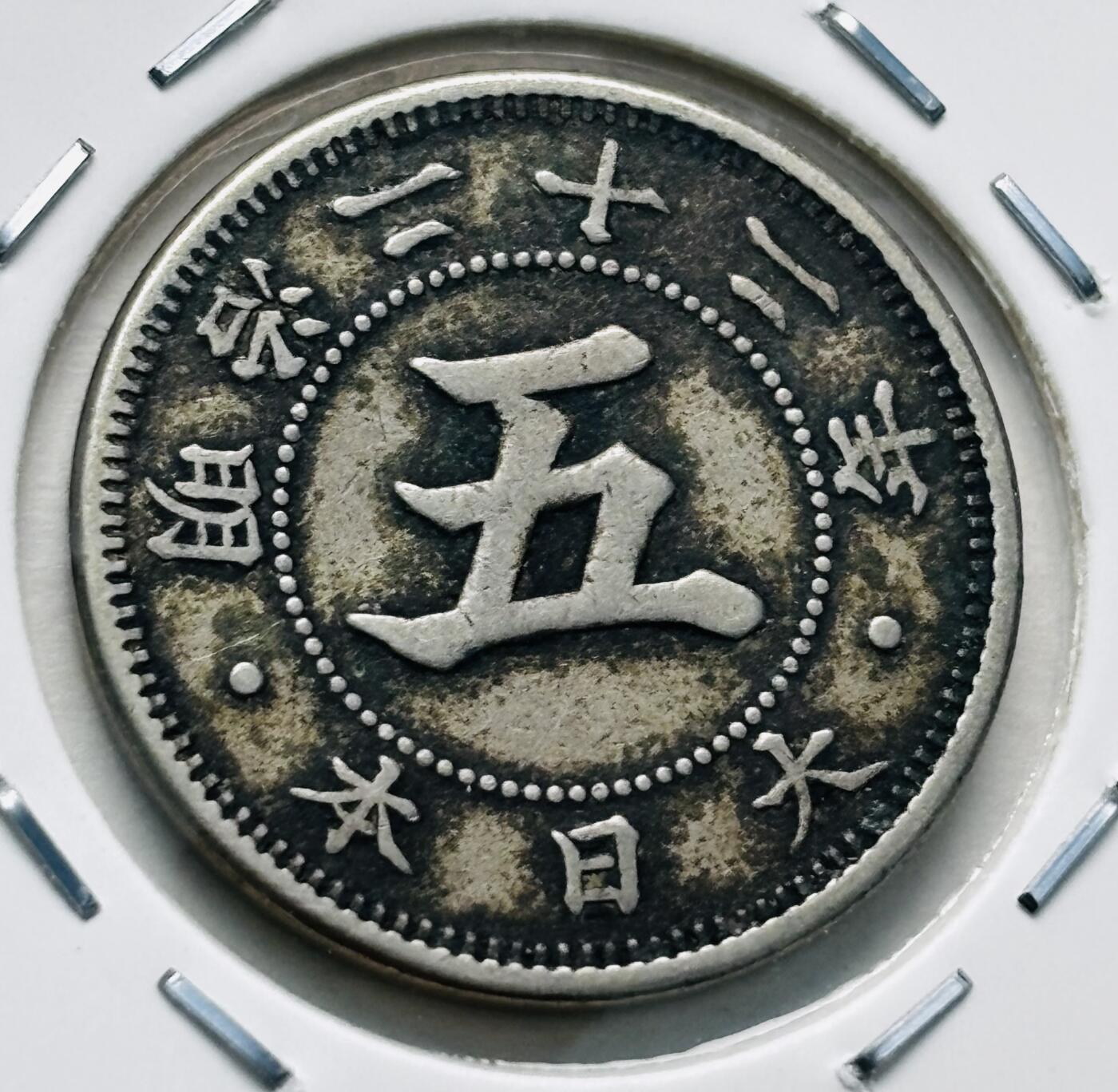 文馨钱币收藏第 277 场，熊猫金币，银币，老藏家日本明治时代到昭和时代全时期专场（特年非常多），长期接收代拍品 少见首发版日本明治二十二年菊五钱，第一版首发年，来自上海老藏家册拆
