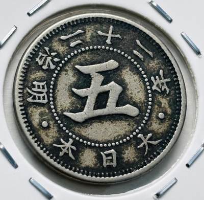 文馨钱币收藏第 277 场，熊猫金币，银币，老藏家日本明治时代到昭和时代全时期专场（特年非常多），长期接收代拍品 - 少见首发版日本明治二十二年菊五钱，第一版首发年，来自上海老藏家册拆