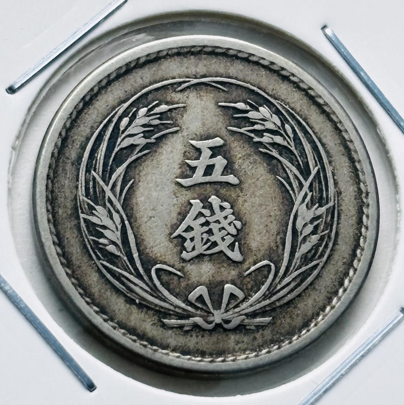 文馨钱币收藏第 277 场，熊猫金币，银币，老藏家日本明治时代到昭和时代全时期专场（特年非常多），长期接收代拍品