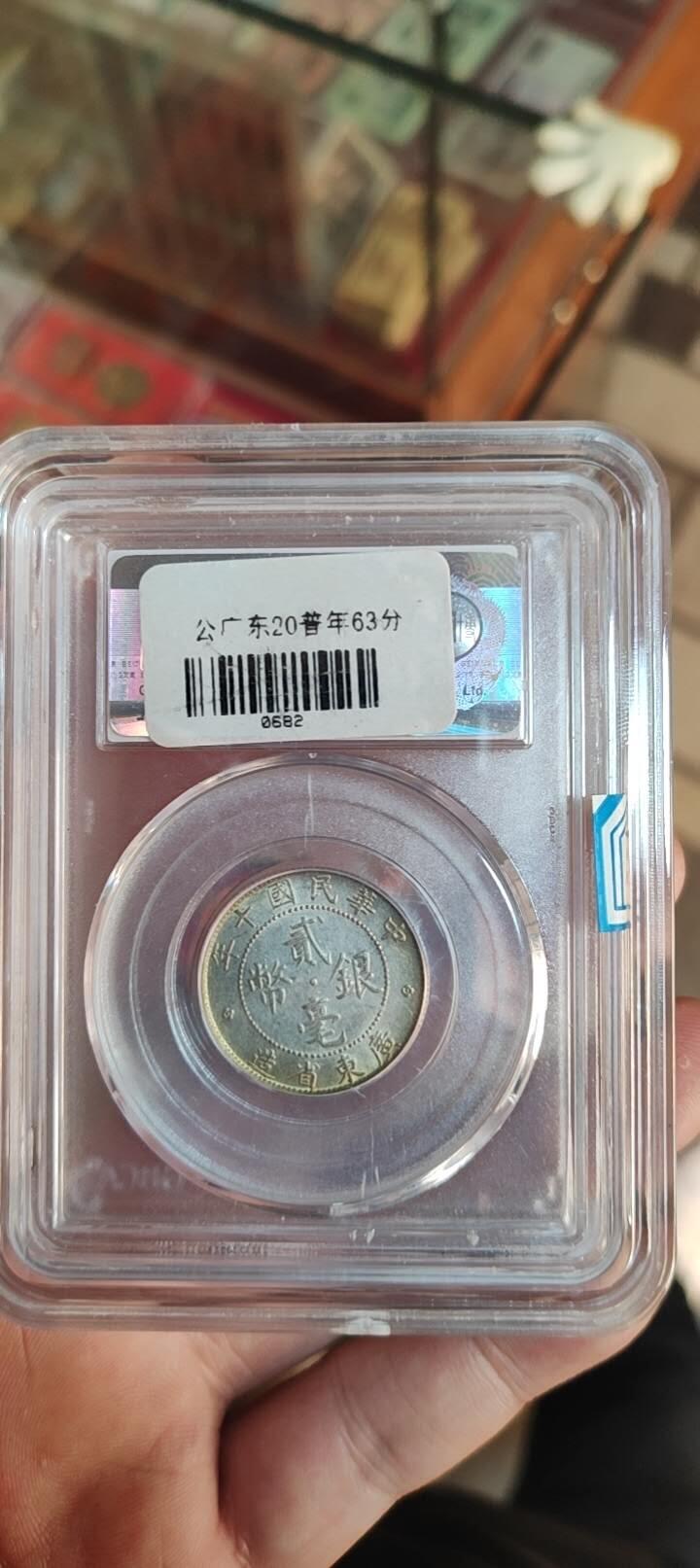 图南收藏 广东二毫