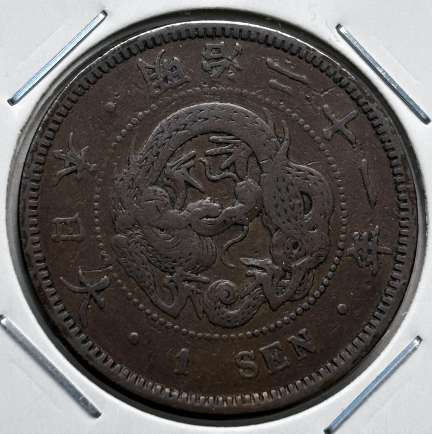文馨钱币收藏第 277 场，熊猫金币，银币，老藏家日本明治时代到昭和时代全时期专场（特年非常多），长期接收代拍品 极美品日本明治二十一年龙一钱铜板， 来自上海老藏家册拆