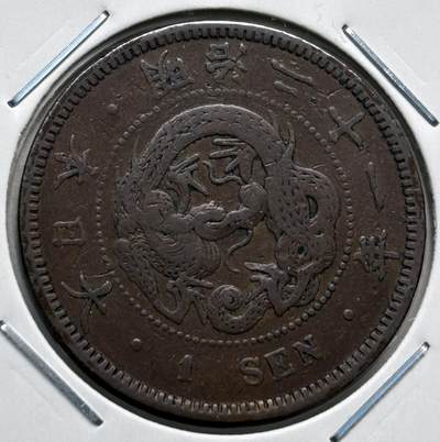 文馨钱币收藏第 277 场，熊猫金币，银币，老藏家日本明治时代到昭和时代全时期专场（特年非常多），长期接收代拍品 - 极美品日本明治二十一年龙一钱铜板， 来自上海老藏家册拆