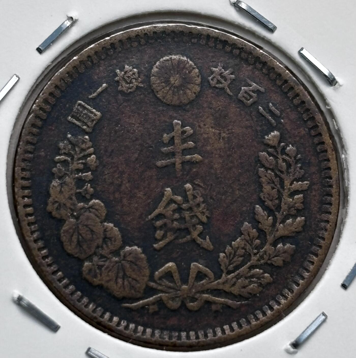 文馨钱币收藏第 277 场，熊猫金币，银币，老藏家日本明治时代到昭和时代全时期专场（特年非常多），长期接收代拍品