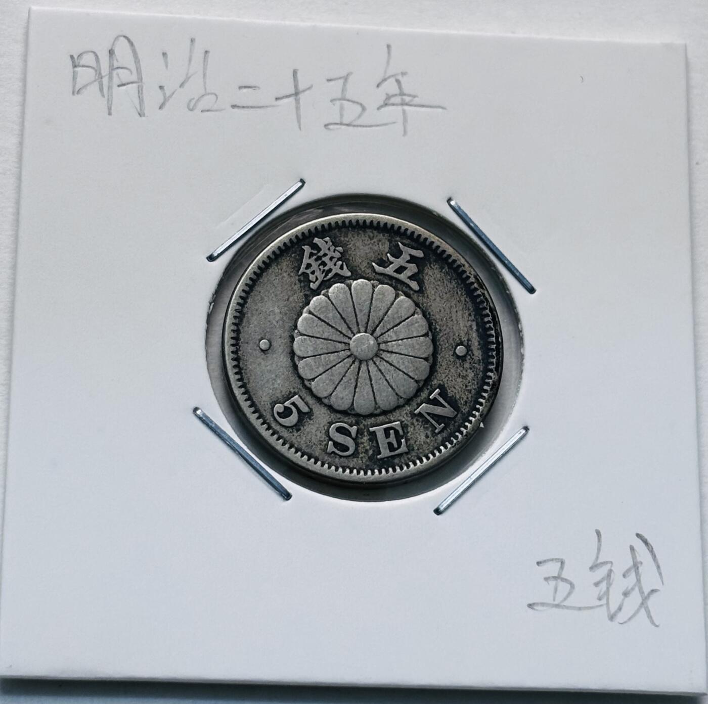 文馨钱币收藏第 277 场，熊猫金币，银币，老藏家日本明治时代到昭和时代全时期专场（特年非常多），长期接收代拍品