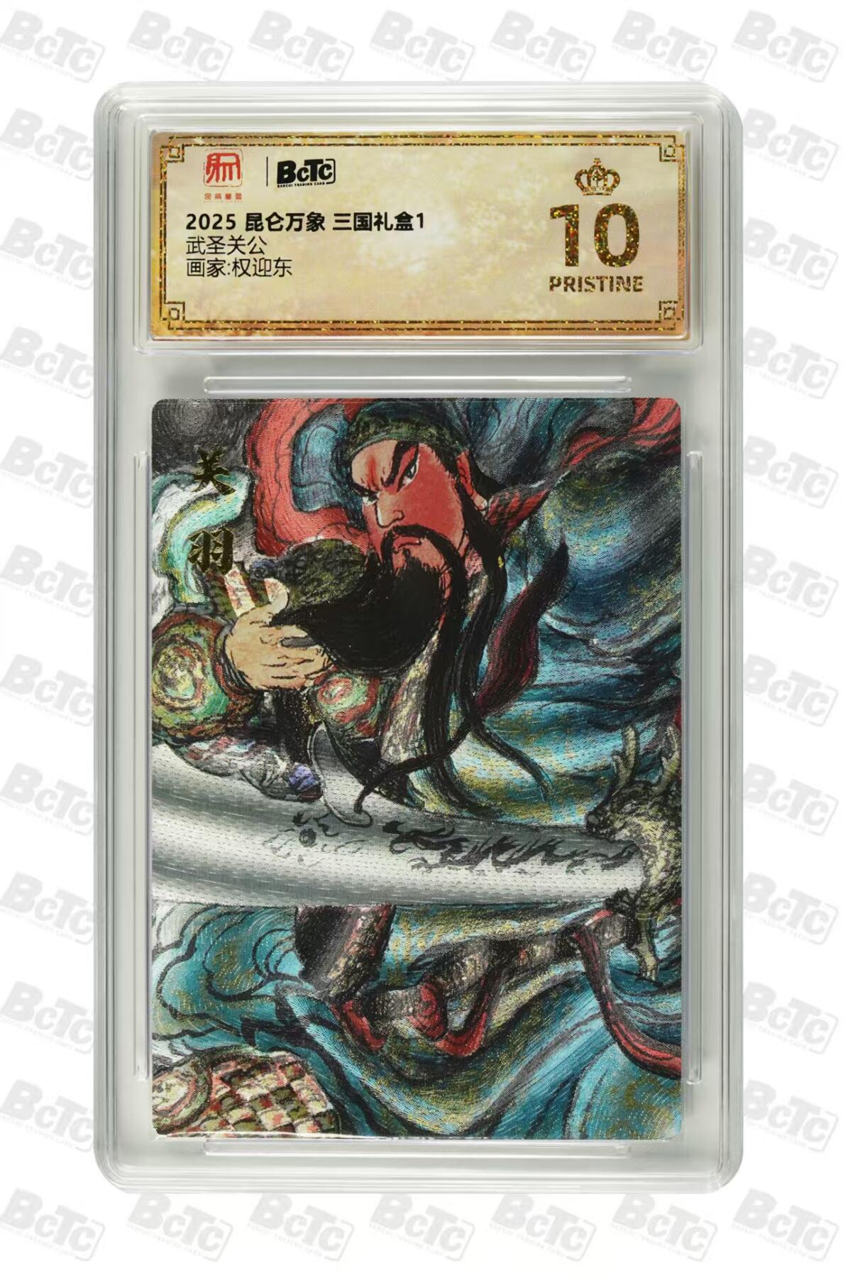 秋萤阁第27期 (10月22日周三晚上22点截拍，欢迎竞拍)  昆仑万象 三国1 权迎东 武圣关公 爆金