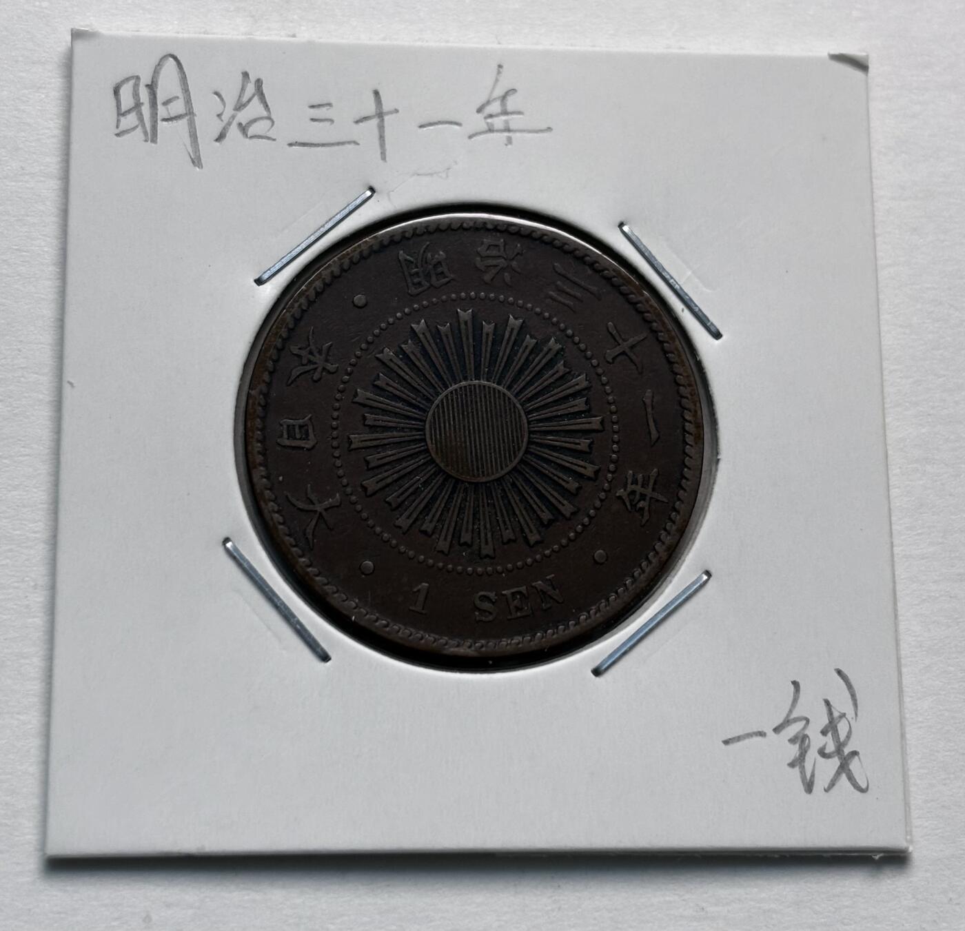 文馨钱币收藏第 277 场，熊猫金币，银币，老藏家日本明治时代到昭和时代全时期专场（特年非常多），长期接收代拍品 少见特年明治三十一年稻一钱铜币，第三版首发年，来自上海老藏家册拆