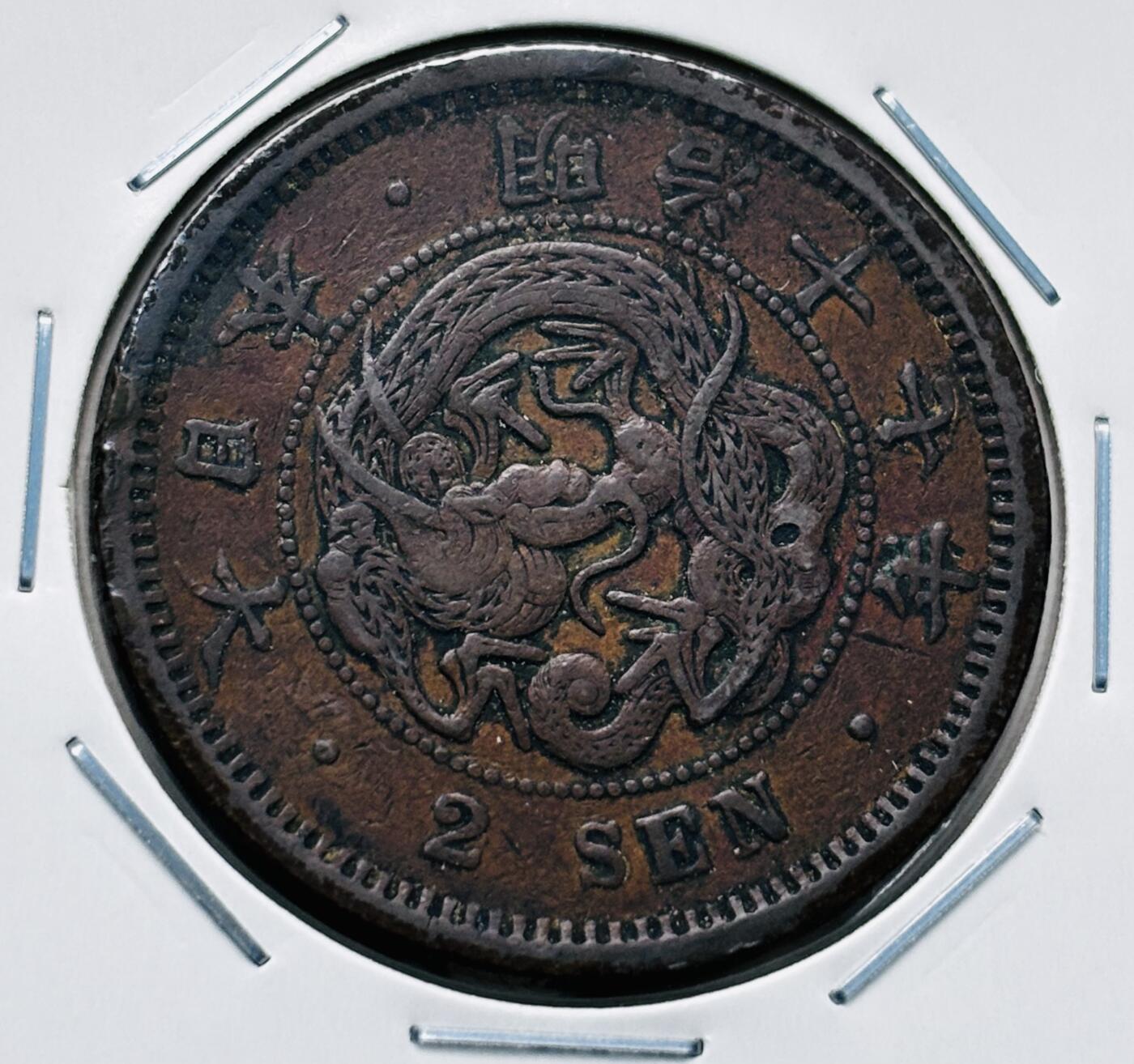 文馨钱币收藏第 277 场，熊猫金币，银币，老藏家日本明治时代到昭和时代全时期专场（特年非常多），长期接收代拍品 特年 传世包浆美品日本明治十七年龙二钱铜板， 第二版，来自上海老藏家册拆
