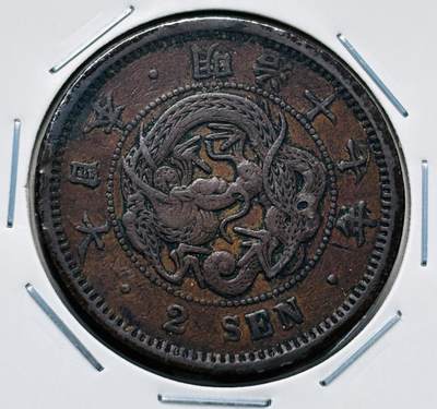 文馨钱币收藏第 277 场，熊猫金币，银币，老藏家日本明治时代到昭和时代全时期专场（特年非常多），长期接收代拍品 - 特年 传世包浆美品日本明治十七年龙二钱铜板， 第二版，来自上海老藏家册拆