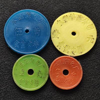 【全场包邮】纯粹捡漏拍470场（免费代拍第7场） - 【代币】中国本钢集团食堂专用塑料代币