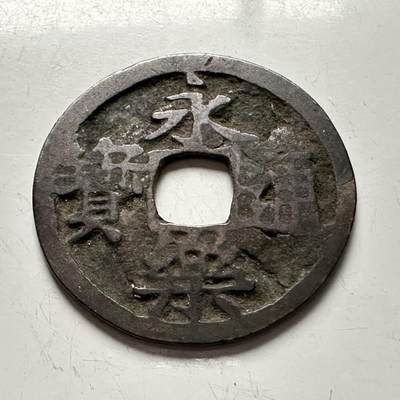 🌹外币初藏🌹🐯2025年第118场  每周二四六晚8️⃣点 接代拍 - 永乐通宝