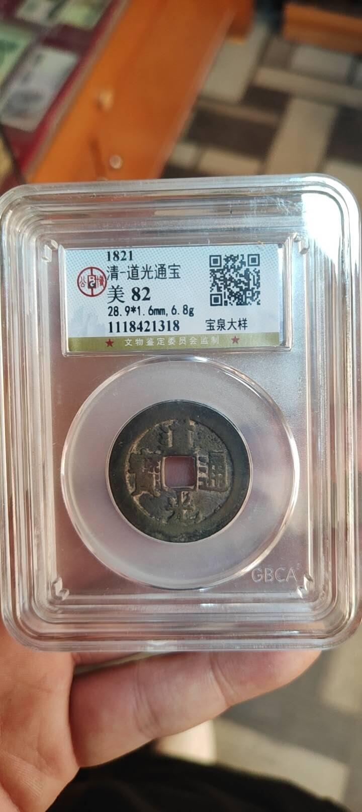 图南收藏 道光通宝宝泉大样28.9