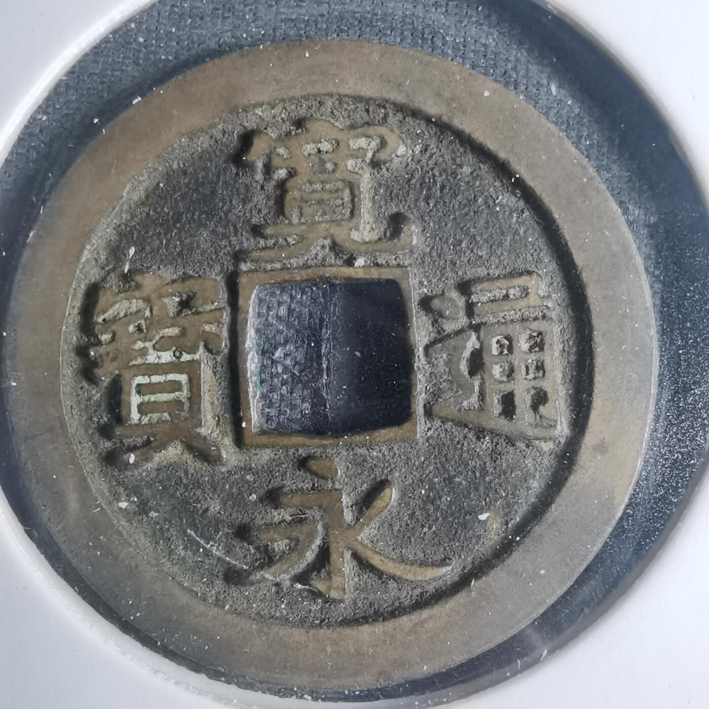 沼泽如烟--第881场 宽永通宝