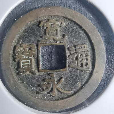 沼泽如烟--第881场 - 宽永通宝