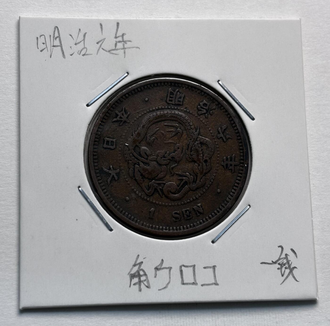 文馨钱币收藏第 277 场，熊猫金币，银币，老藏家日本明治时代到昭和时代全时期专场（特年非常多），长期接收代拍品 少见大特年极美品日本明治六年龙一钱铜板，角龙鳞版 来自上海老藏家册拆