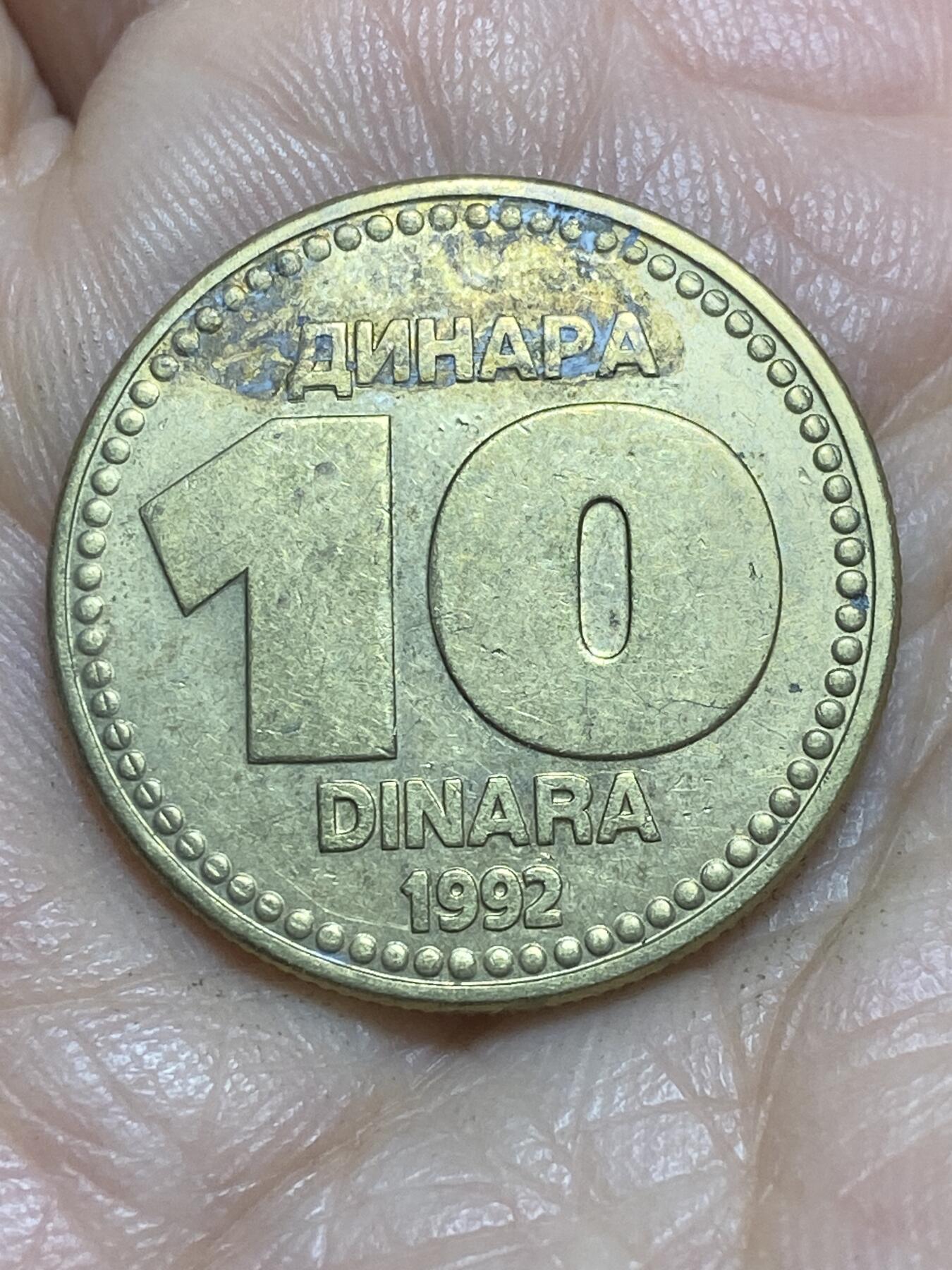 2025年第一百一十五场(总第一百四十一场）外国好品散币(免佣金) 南斯拉夫1992年10第纳尔