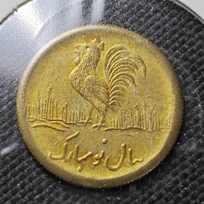 KK钱币收藏小铺  第357场  2月预留时间 周末发货 - 伊朗公鸡代用币 