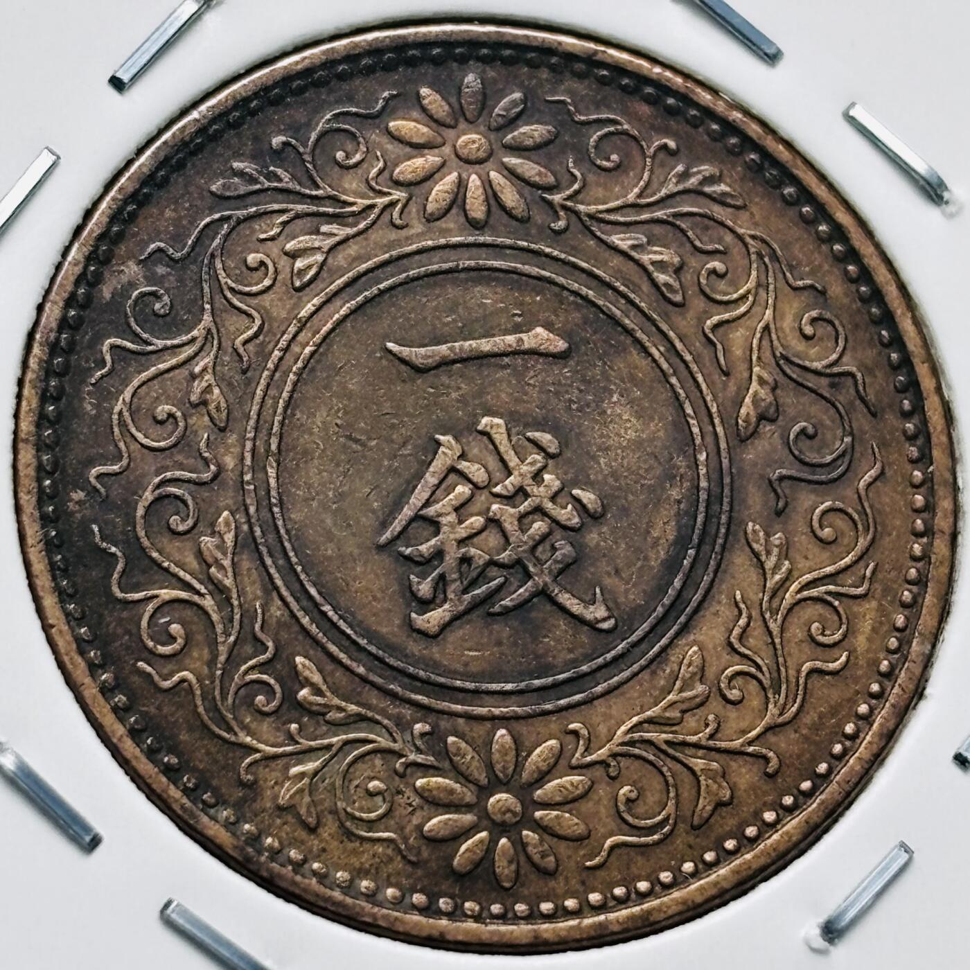 文馨钱币收藏第 277 场，熊猫金币，银币，老藏家日本明治时代到昭和时代全时期专场（特年非常多），长期接收代拍品 极美品日本昭和十年桐叶一钱，第一版，来自上海老藏家册拆 详情