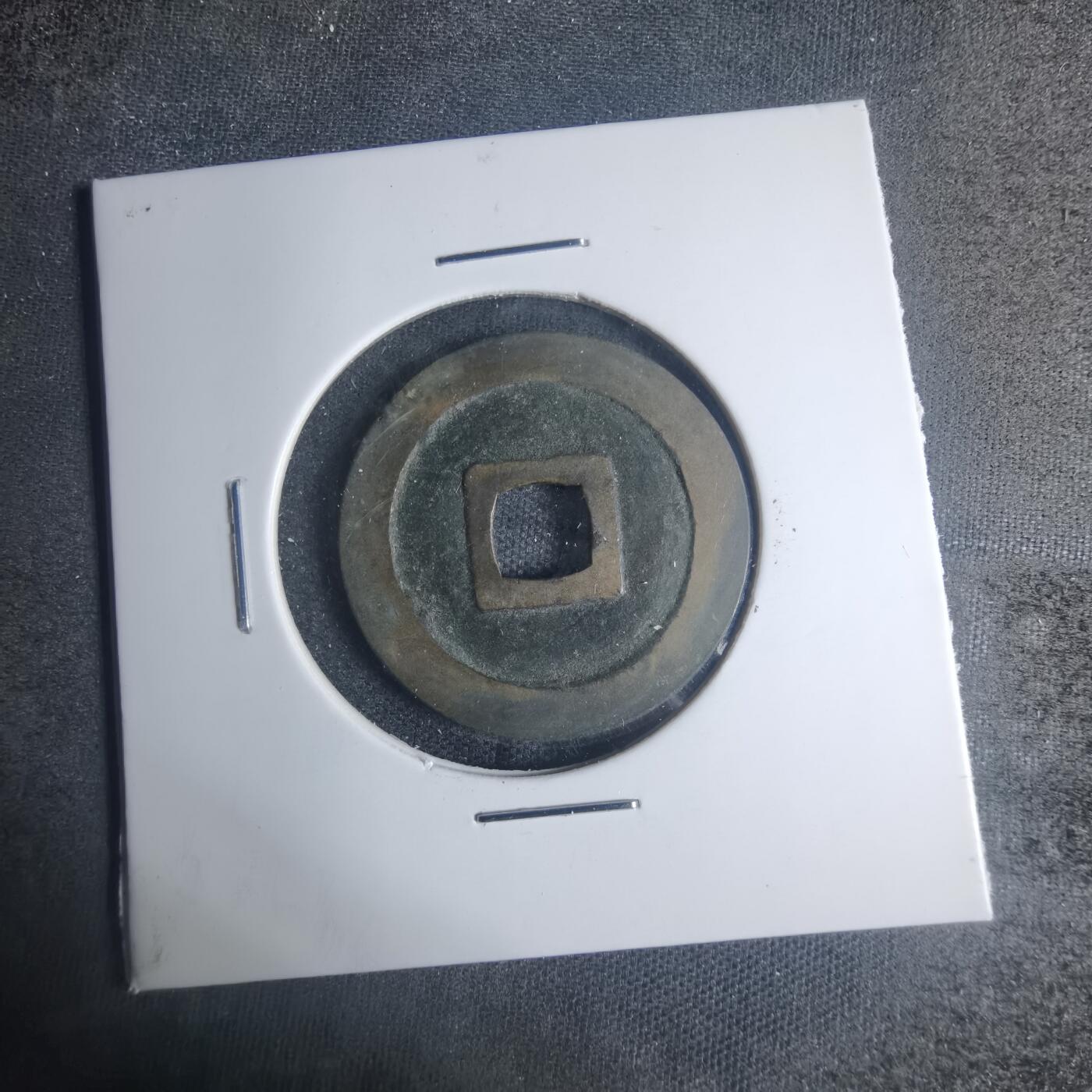 沼泽如烟--第881场 宽永通宝