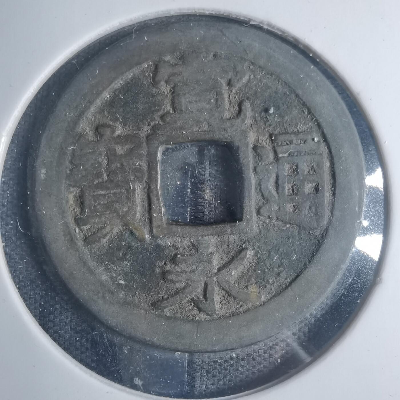 沼泽如烟--第881场 宽永通宝