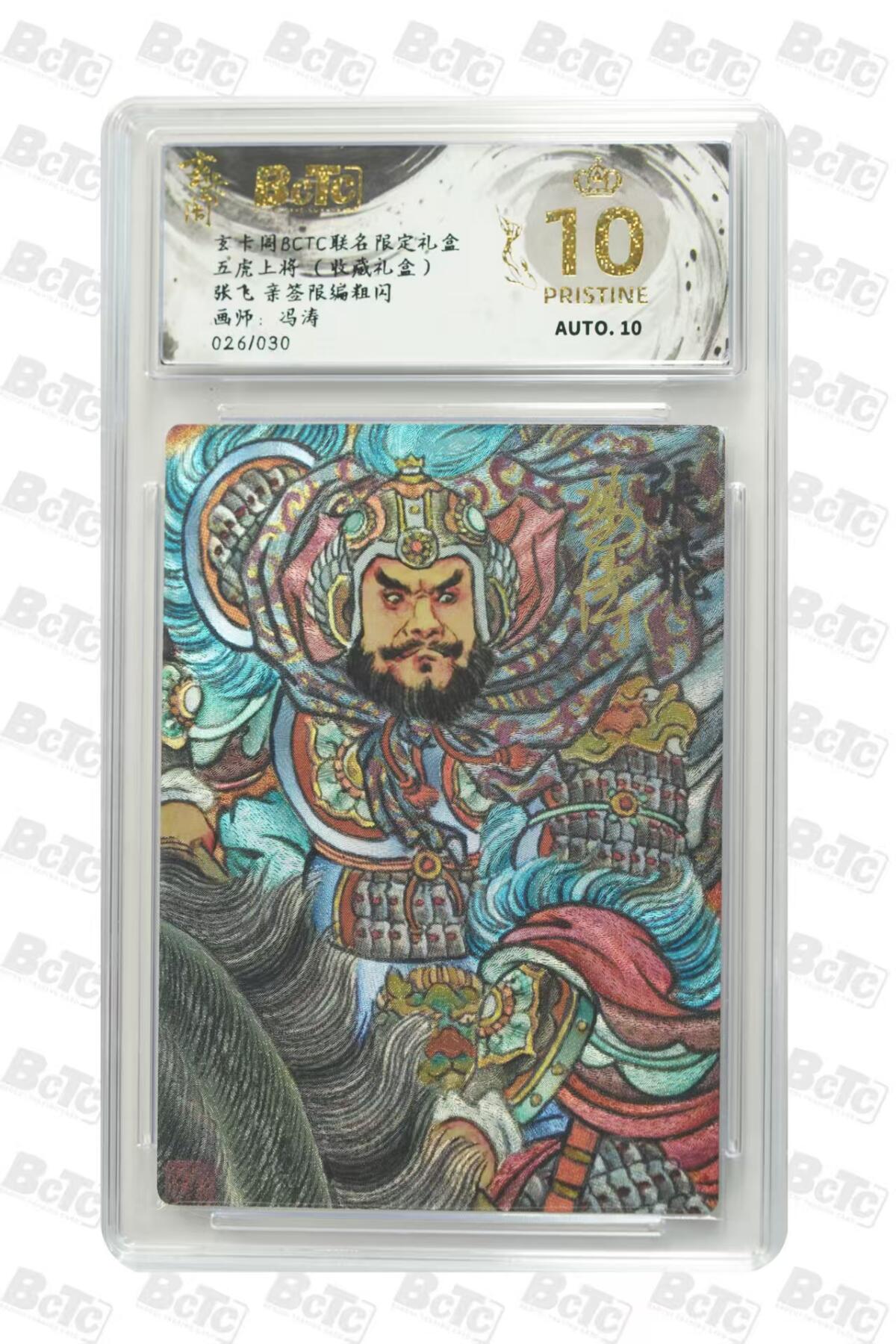 秋萤阁第27期 (10月22日周三晚上22点截拍，欢迎竞拍)  玄卡阁BCTC联名 五虎上将 冯涛亲签 张飞 026/030 爆金