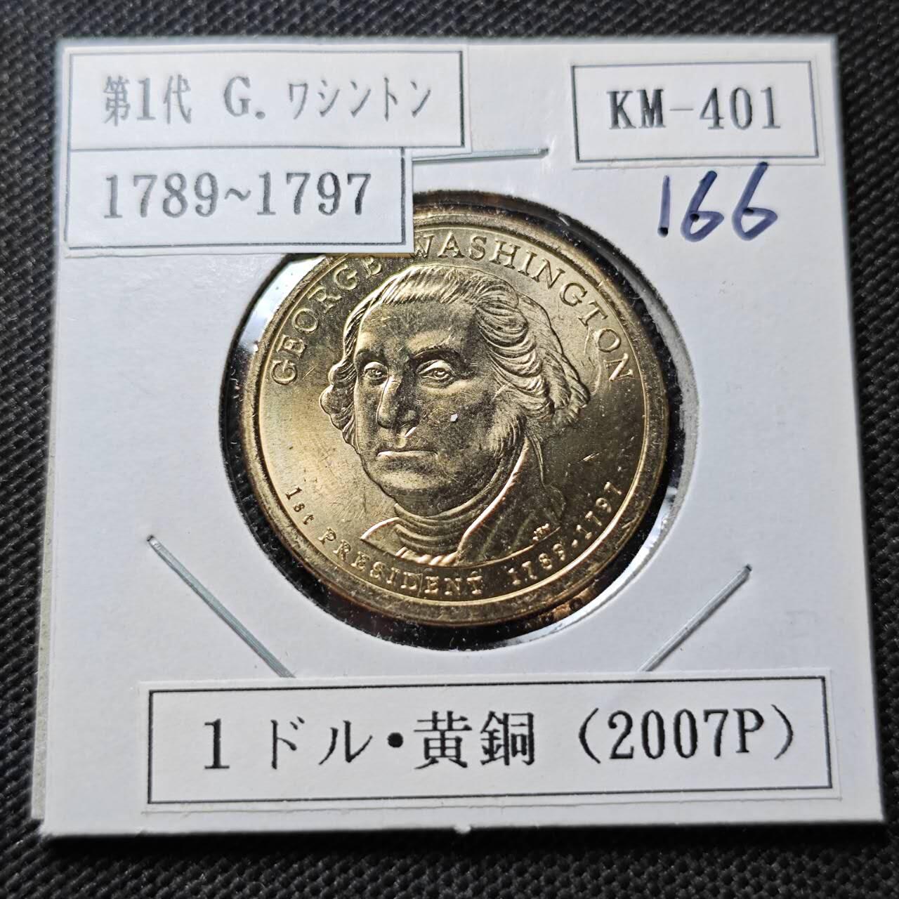 KK钱币收藏小铺  纪念币专场  2月预留时间 周末发货  2007美国第一届总统1元纪念币