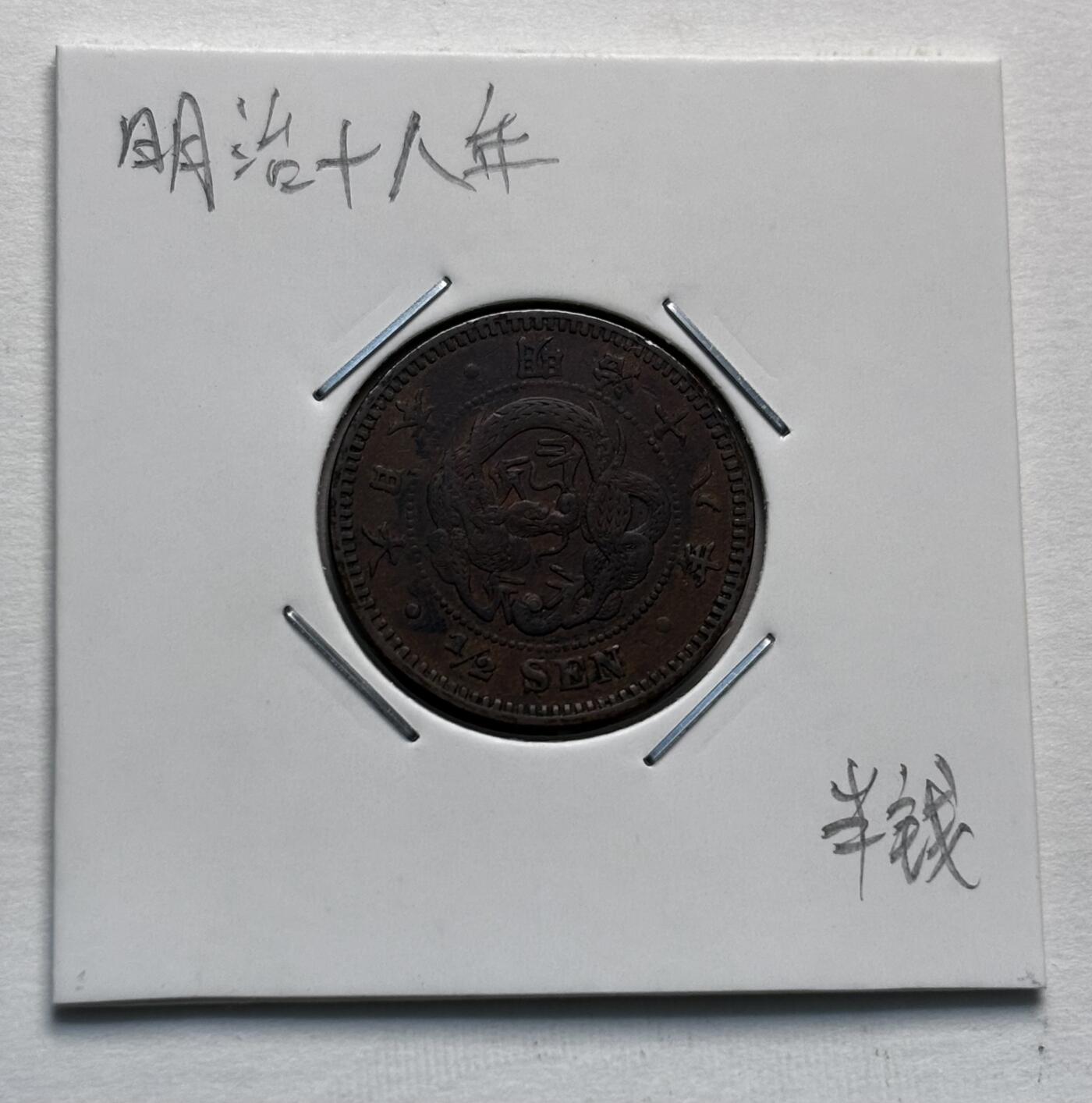 文馨钱币收藏第 277 场，熊猫金币，银币，老藏家日本明治时代到昭和时代全时期专场（特年非常多），长期接收代拍品