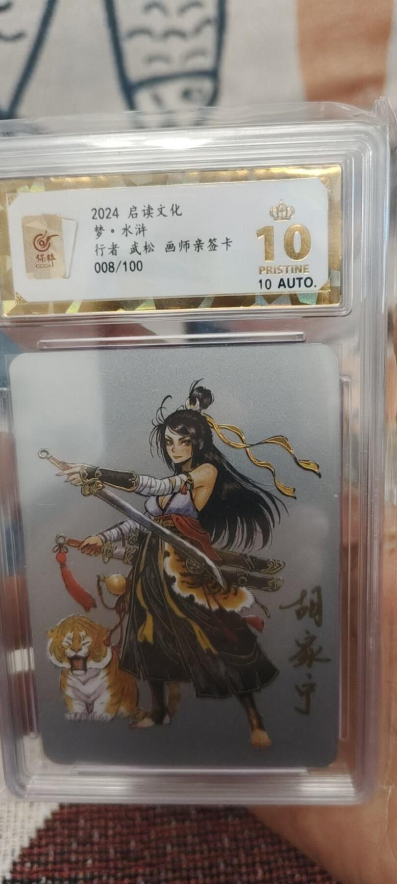 秋原瞳的小店第二十六期（持续收拍，日子飞快，转眼又是一年冬来到） x亲签——胡家宁启读武松爆金靓号008/100，银卡，含真银！！！！