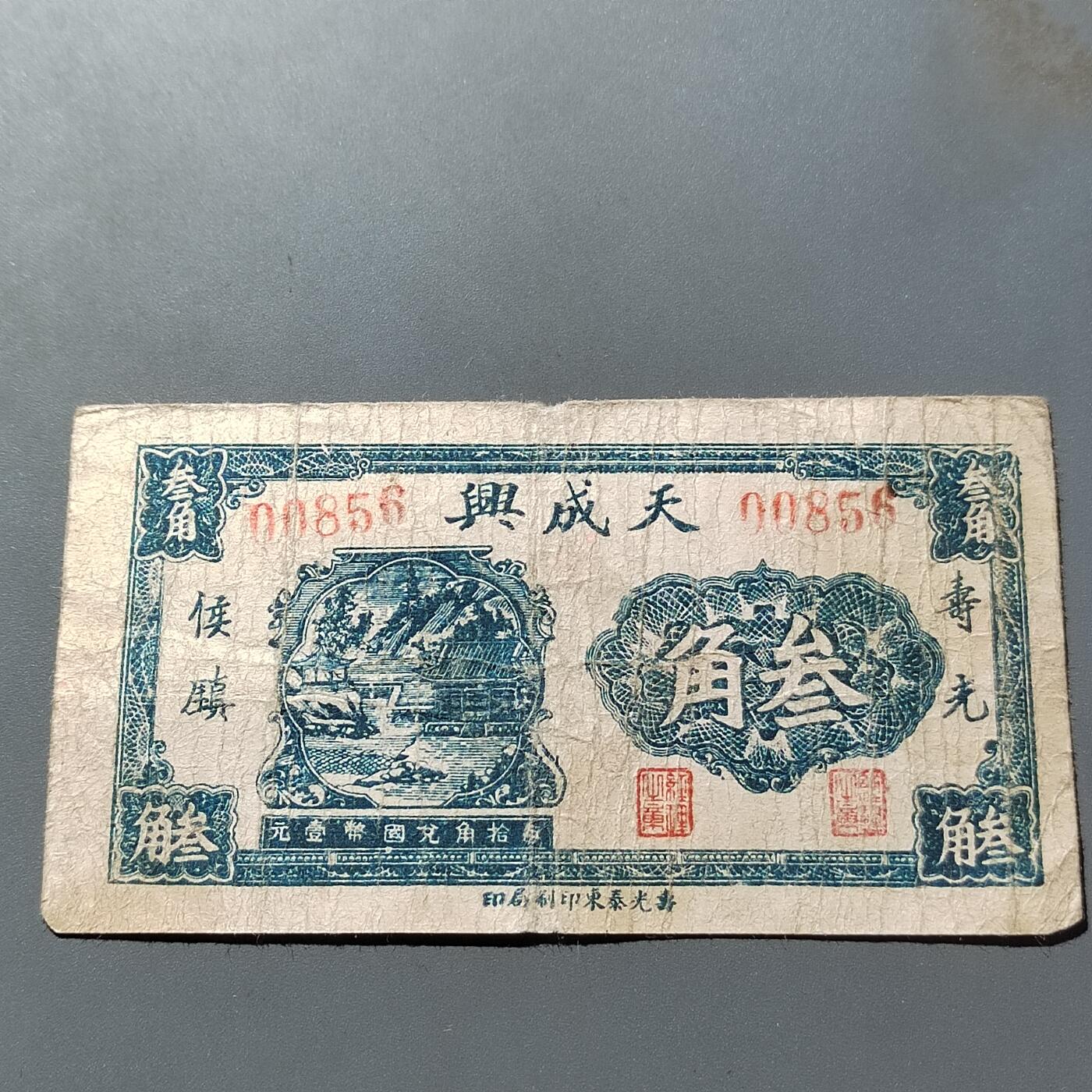 PCAI钱币26-561  民国纸币小专场 天成兴叁角