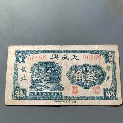 PCAI钱币26-561  民国纸币小专场 - 天成兴叁角
