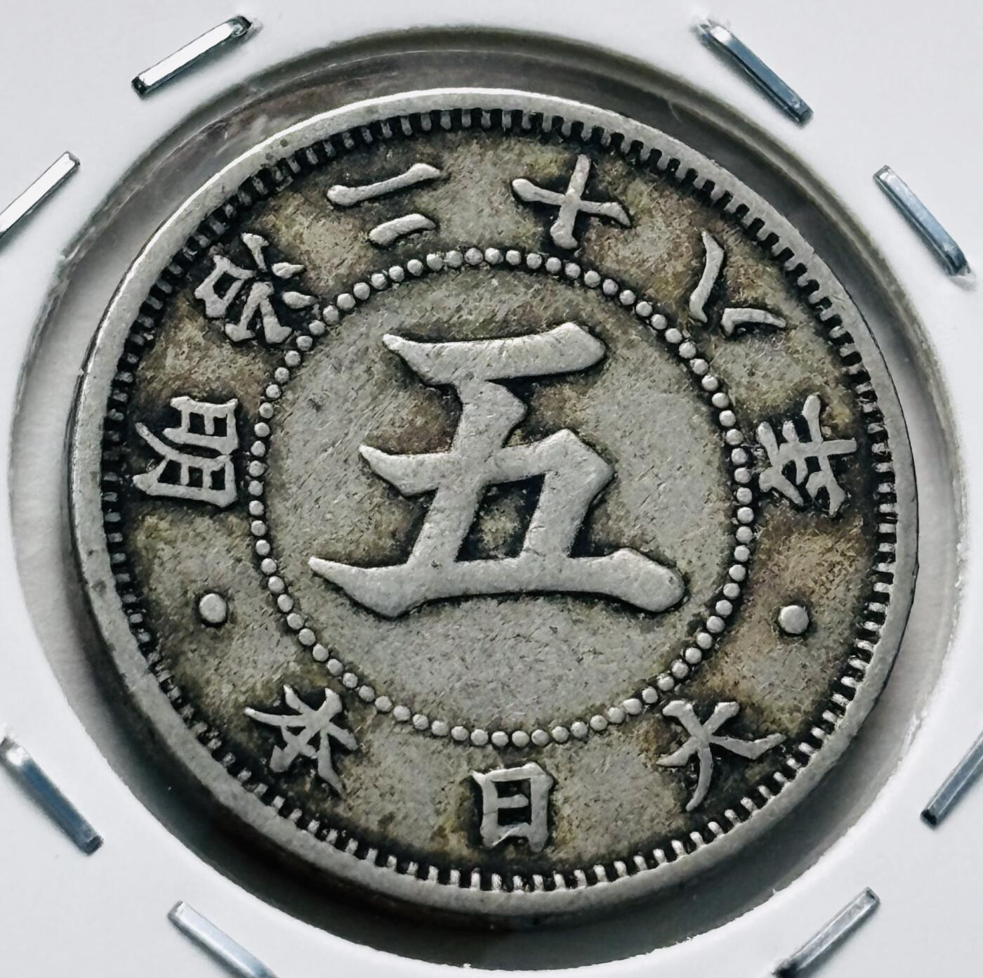 文馨钱币收藏第 277 场，熊猫金币，银币，老藏家日本明治时代到昭和时代全时期专场（特年非常多），长期接收代拍品 稀少大特年 极美品日本明治二十八年菊五钱，第一版，来自上海老藏家册拆