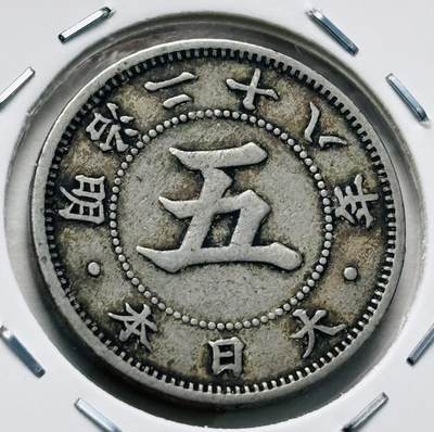 文馨钱币收藏第 277 场，熊猫金币，银币，老藏家日本明治时代到昭和时代全时期专场（特年非常多），长期接收代拍品 - 稀少大特年 极美品日本明治二十八年菊五钱，第一版，来自上海老藏家册拆