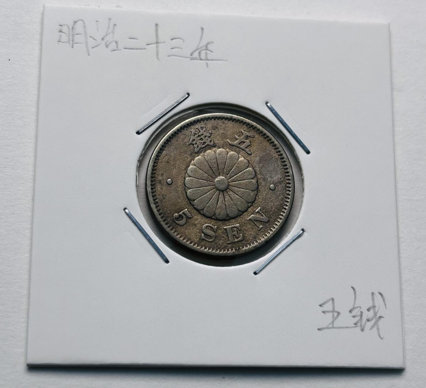 文馨钱币收藏第 277 场，熊猫金币，银币，老藏家日本明治时代到昭和时代全时期专场（特年非常多），长期接收代拍品 极美品日本明治二十三年菊五钱，第一版，来自上海老藏家册拆