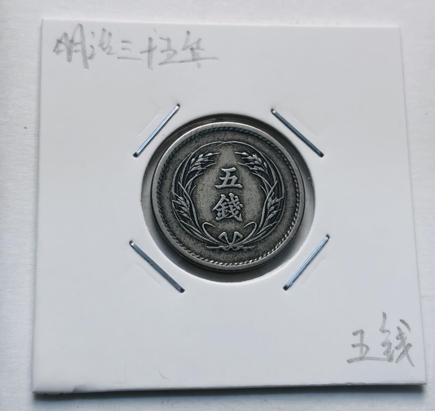 文馨钱币收藏第 277 场，熊猫金币，银币，老藏家日本明治时代到昭和时代全时期专场（特年非常多），长期接收代拍品