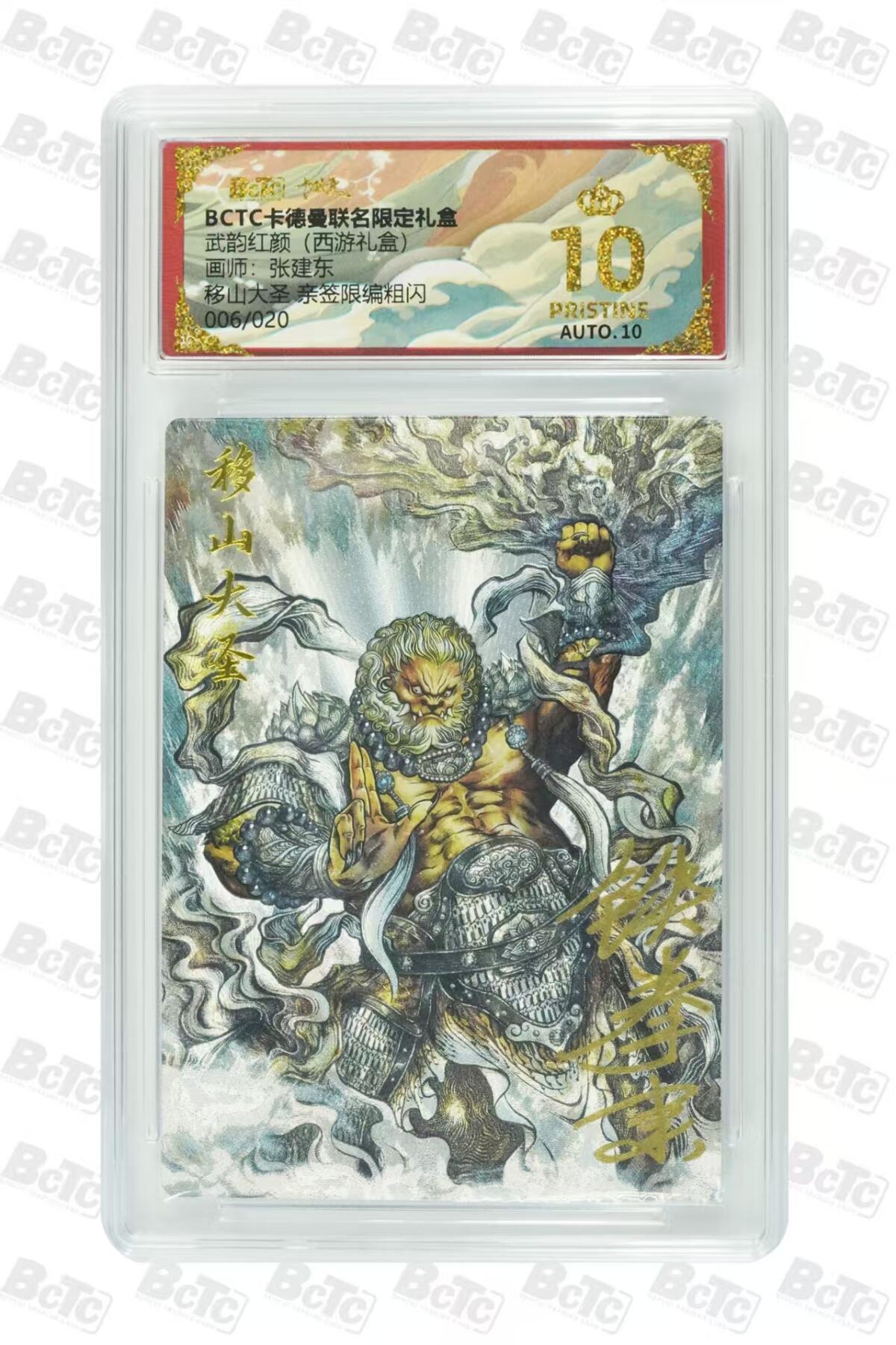 秋萤阁第27期 (10月22日周三晚上22点截拍，欢迎竞拍)  卡德曼 西游11 张建东亲签 移山大圣 06/20 爆金