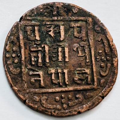 文馨钱币收藏第 277 场，熊猫金币，银币，老藏家日本明治时代到昭和时代全时期专场（特年非常多），长期接收代拍品 - 少见尼泊尔沙阿王朝早期19世纪年老铜币 ，古老的打制工艺美品