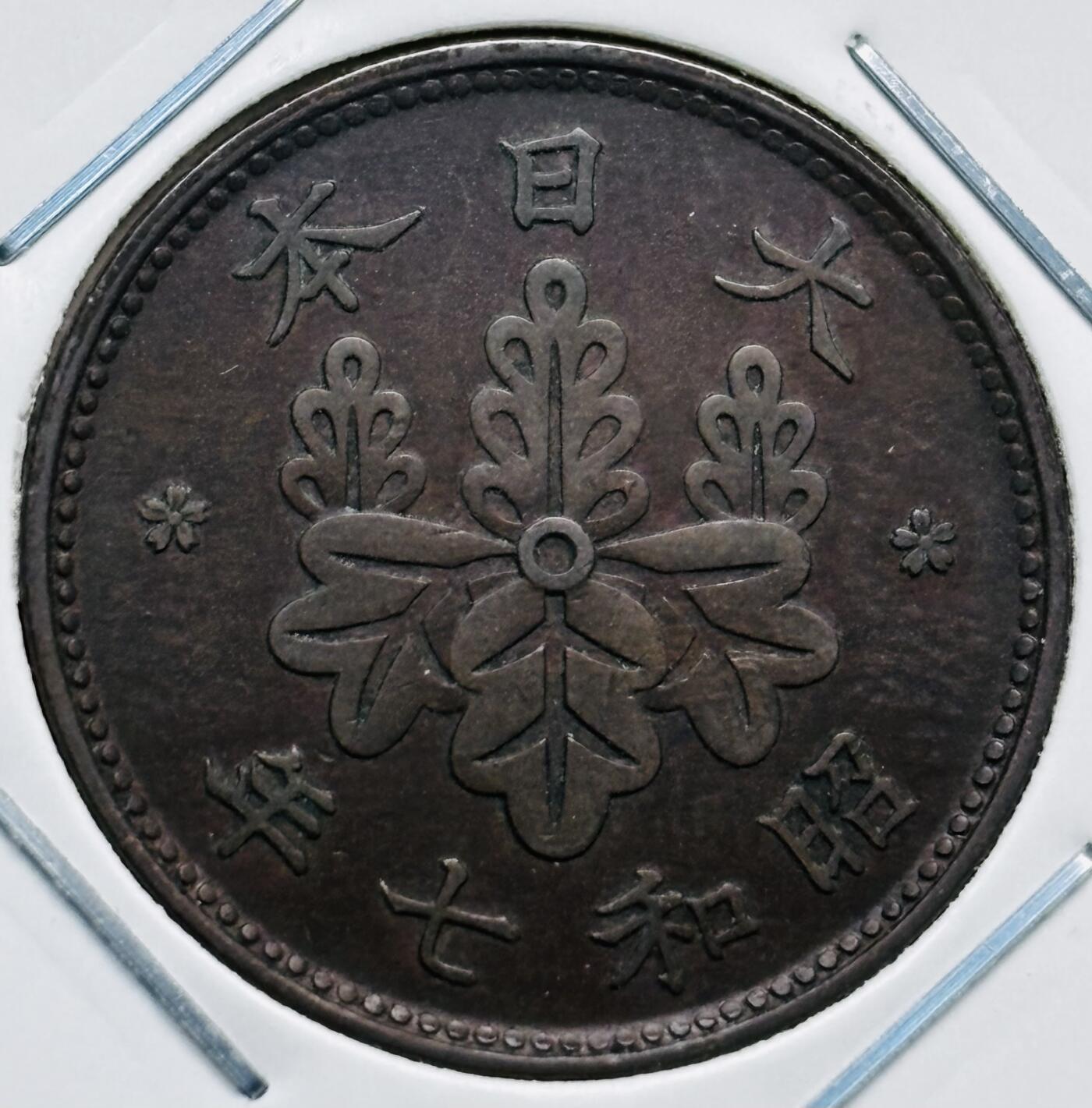文馨钱币收藏第 277 场，熊猫金币，银币，老藏家日本明治时代到昭和时代全时期专场（特年非常多），长期接收代拍品 极美品日本昭和七年桐叶一钱，第一版，来自上海老藏家册拆