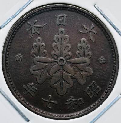 文馨钱币收藏第 277 场，熊猫金币，银币，老藏家日本明治时代到昭和时代全时期专场（特年非常多），长期接收代拍品 - 极美品日本昭和七年桐叶一钱，第一版，来自上海老藏家册拆