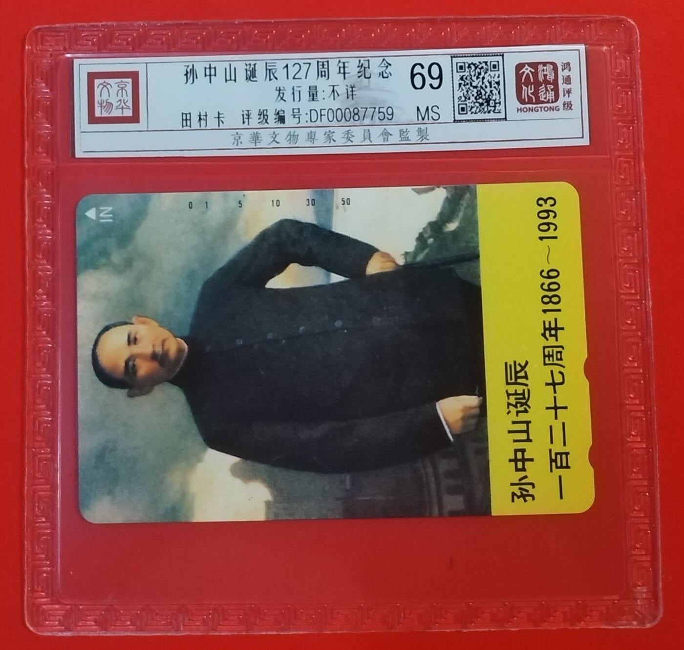 《鸿通俱乐部》拍卖第60期 10月22日21：00延时节拍 NTT新卡《孙中山诞辰纪念》1全 鸿通 69分