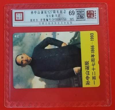 《鸿通俱乐部》拍卖第60期 10月22日21：00延时节拍 - TNT新卡《孙中山诞辰纪念》1全 鸿通 69分
