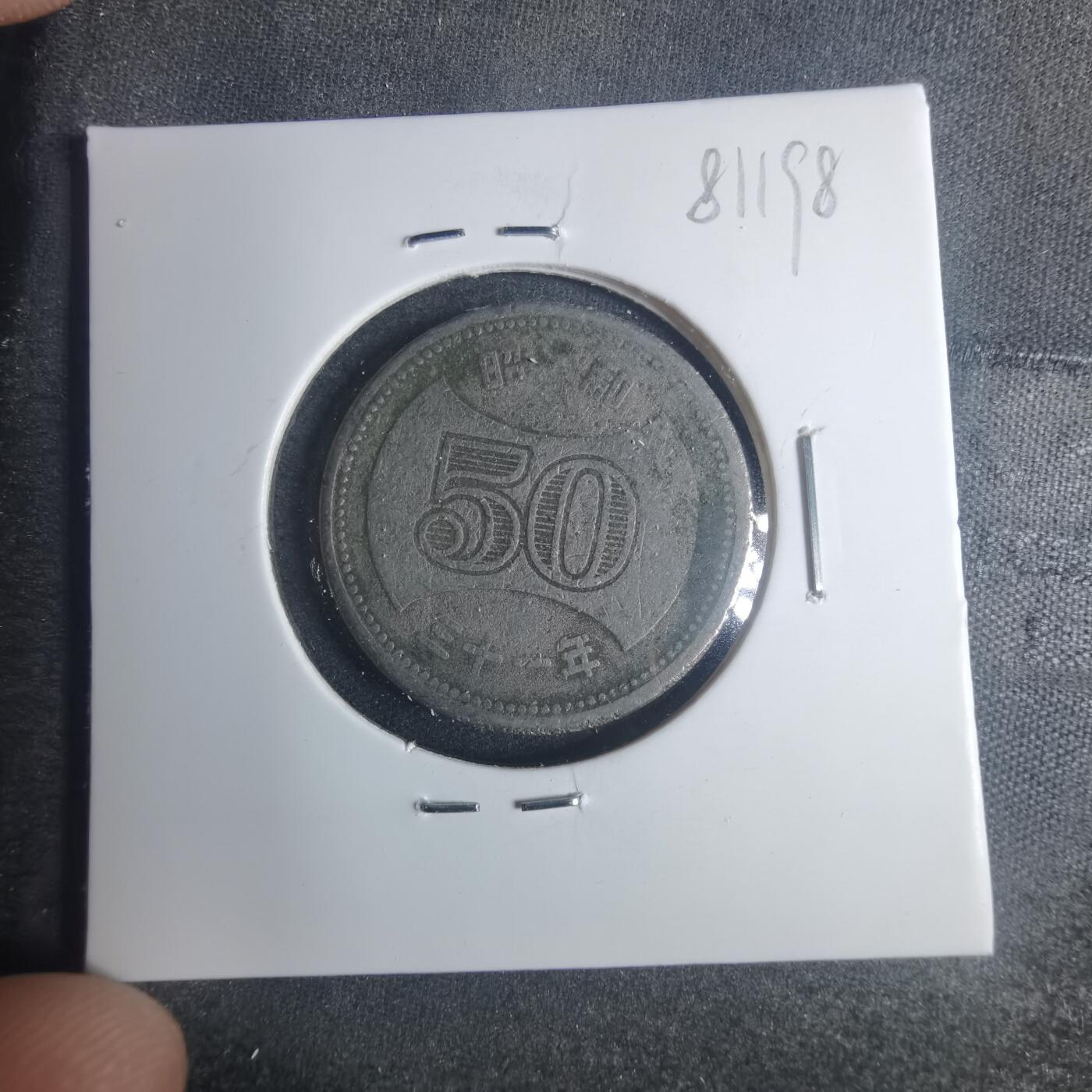 沼泽如烟--第881场 昭和三十一年五十元