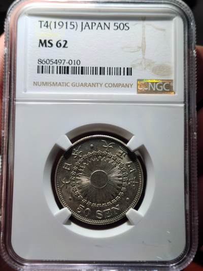 中外钱币第五场 - 特年NGC-MS62日本大正四年旭日五十钱