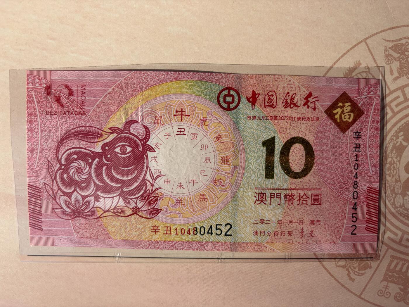 2025年集古藏今外币拍卖第九期-第10场—（总第280拍-纸币专场），本期拍完结算一次，发货时间2-3天，休息几天后继续新的一期拍卖。 全新2021年中国澳门生肖牛对钞
