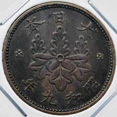文馨钱币收藏第 277 场，熊猫金币，银币，老藏家日本明治时代到昭和时代全时期专场（特年非常多），长期接收代拍品 - 极美品日本昭和九年桐叶一钱，第一版，来自上海老藏家册拆 详情