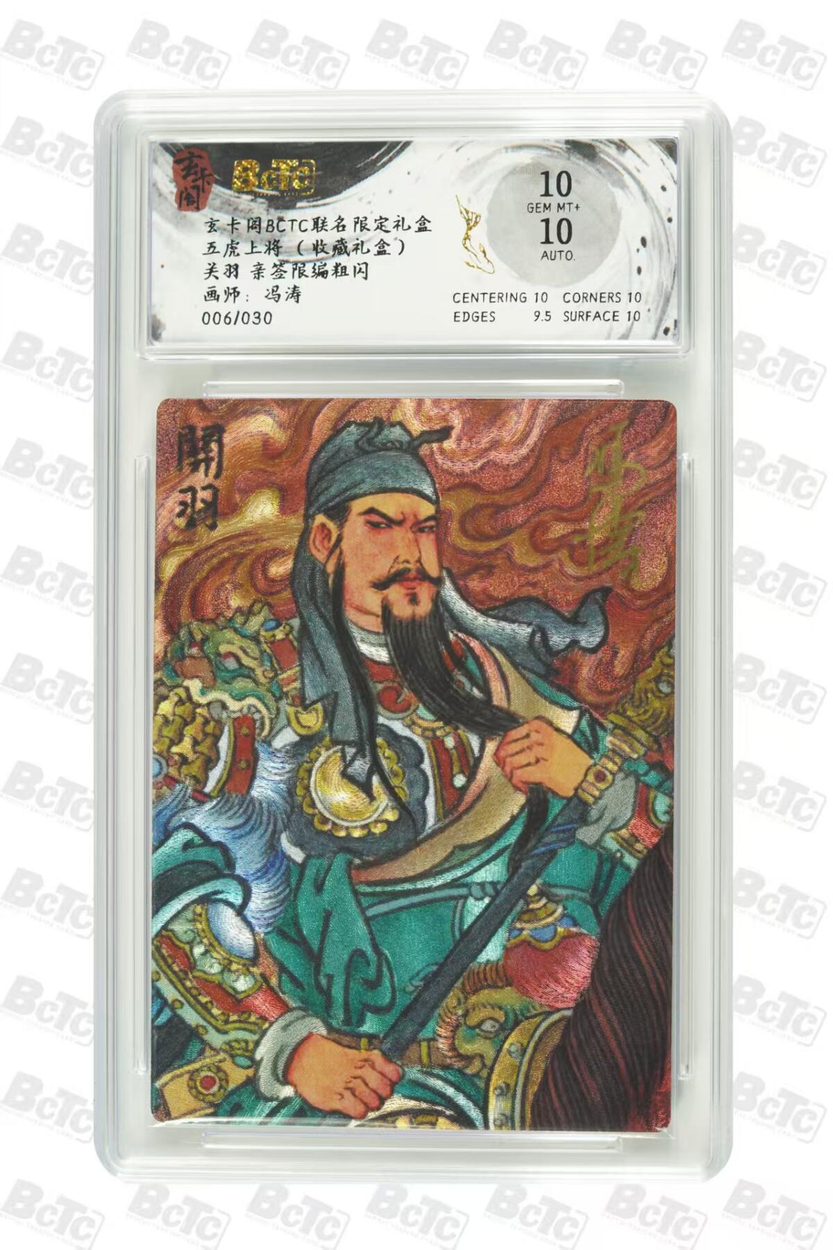 秋萤阁第27期 (10月22日周三晚上22点截拍，欢迎竞拍)  玄卡阁BCTC联名 五虎上将 冯涛亲签 关羽 006/030 10分